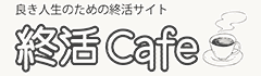 良き人生のための終活サイト　終活Cafe
